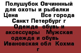 Полушубок Овчиннный для охоты и рыбалки › Цена ­ 5 000 - Все города, Санкт-Петербург г. Одежда, обувь и аксессуары » Мужская одежда и обувь   . Ивановская обл.,Кохма г.